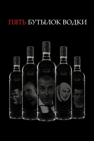 Five Bottles of Vodka