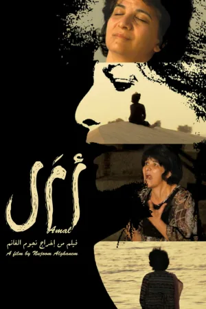 امل