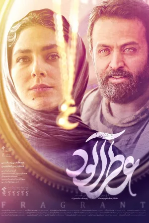 عطرآگین