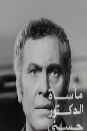 تراژدی دکتر حسنی