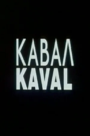 کاوال