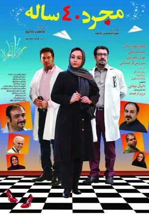 زن ۴۰ ساله مجرد