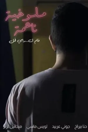 ملوخیه