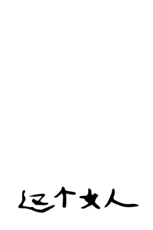 این زن