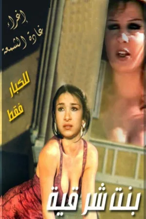زنان شرقی