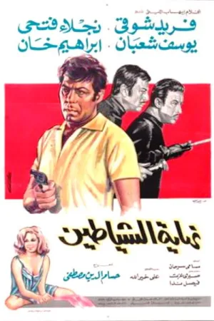 پایان شیطان‌ها