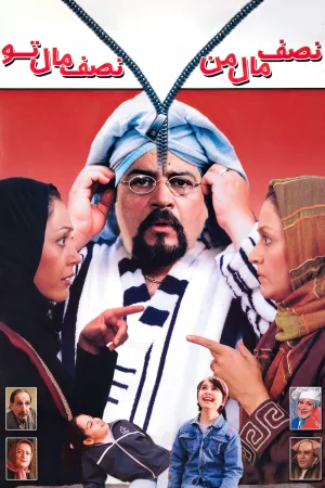 نیمه من، نیمه تو