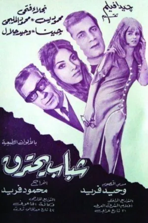وقتی در آتش جوانی می‌سوزد