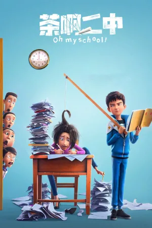 وای مدرسه‌ام!