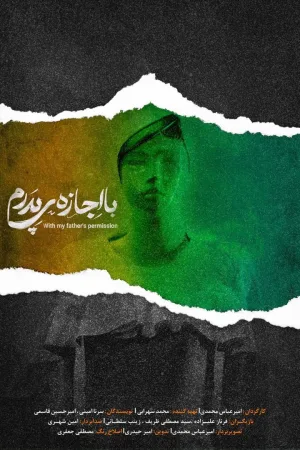 با اجازه پدرم