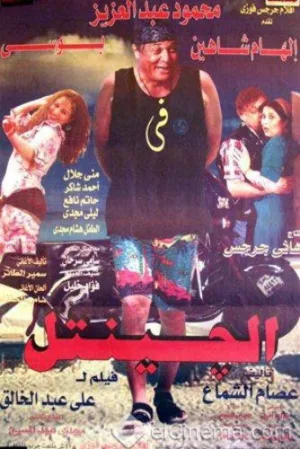 بیگانهٔ باکلاه زیبا