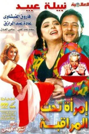 زنی تحت نظارت