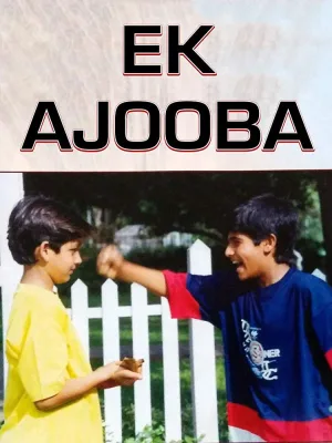 اک اجوبه