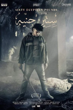شصت پوند مصری