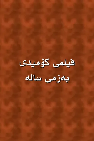 بازی با طبع ساکن