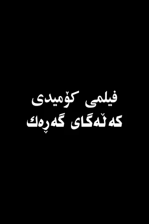 تهدید همسایه