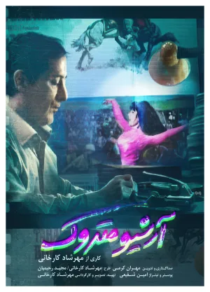 آرشیو رهاشده