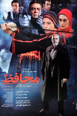 نگهبان بدن