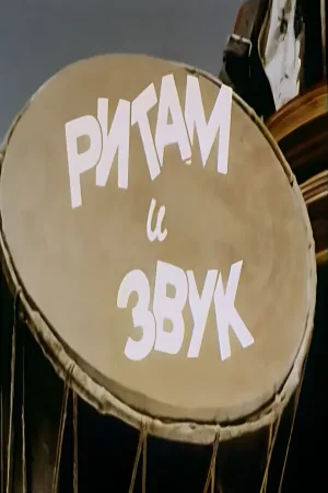 Rhythm and Sound