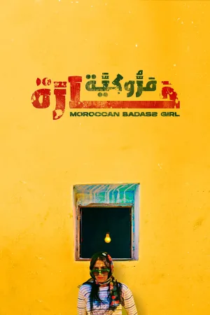 دختر باحال مراکشی