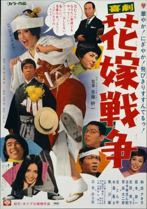 Kigeki: Hanayome sensô