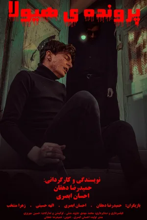پرونده هیولا (پروژه اولیه)