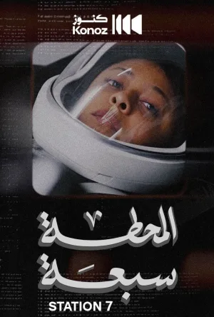 ایستگاه هفتم