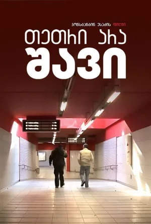 نه سفید نه سیاه