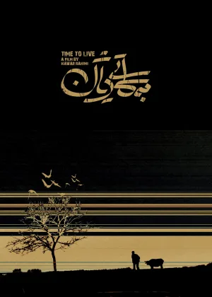 زمان برای زندگی