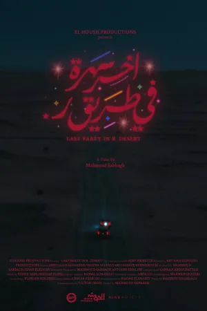 آخرین مهمانی در بیابان ر.