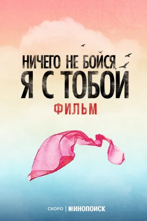 هیچ چیز نترس، من با تو هستم