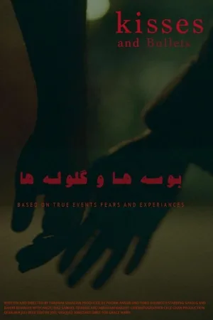 بوسه ها و گلوله ها