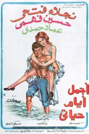 زیباترین روزهای زندگی من