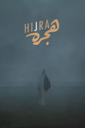 هجرت