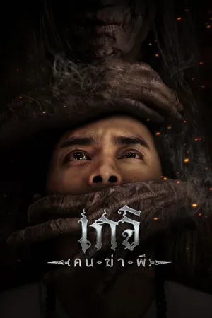 گجی: شکارچی روح