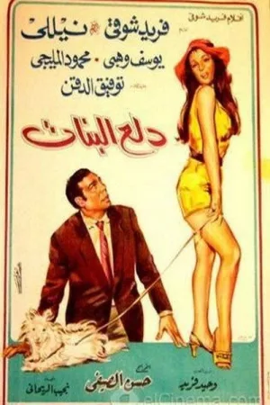دلا البنات