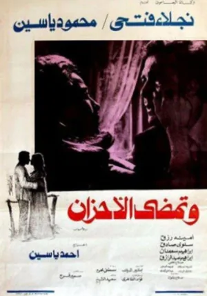 و تمدد الاهزان