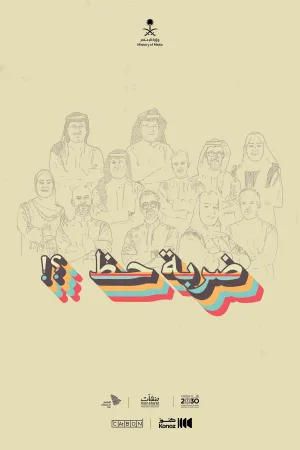 با خوش شانسی