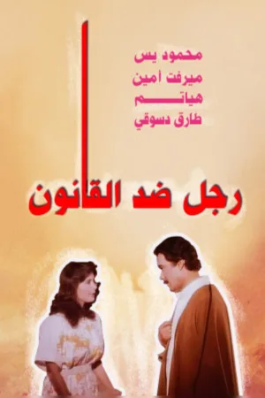 مردی در برابر قانون