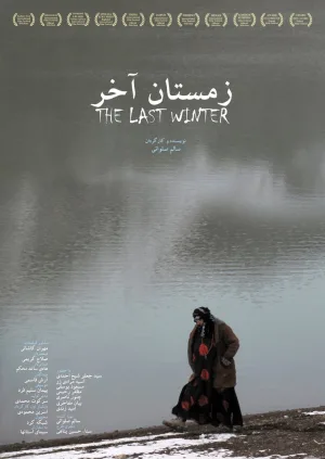 آخرین زمستان