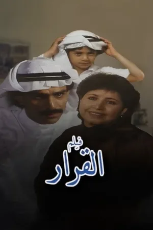 تصمیم