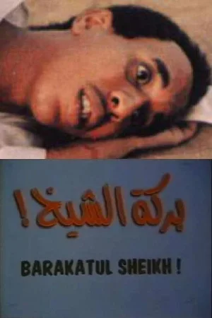 برکت شیخ