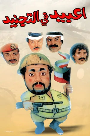استخدام شدگان عبید