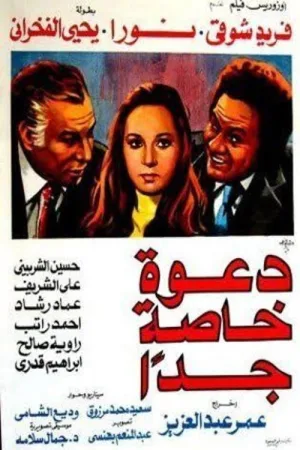 دعوتی ویژه
