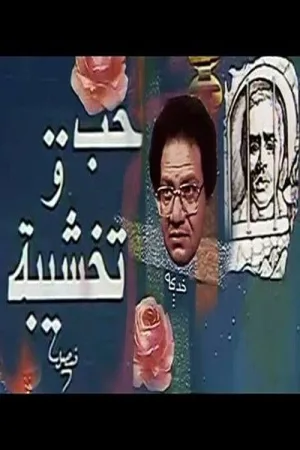 هوپ و تخشِبا