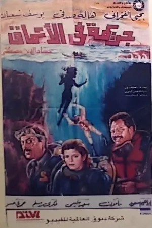 جرمی در اعماق