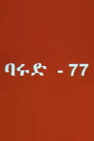 پوود گان ۷۷
