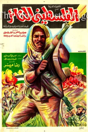فلسطینی انقلابی