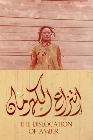 جابجایی کهربا
