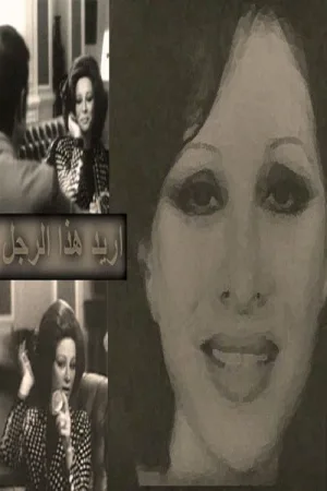 من این مرد را می‌خواهم